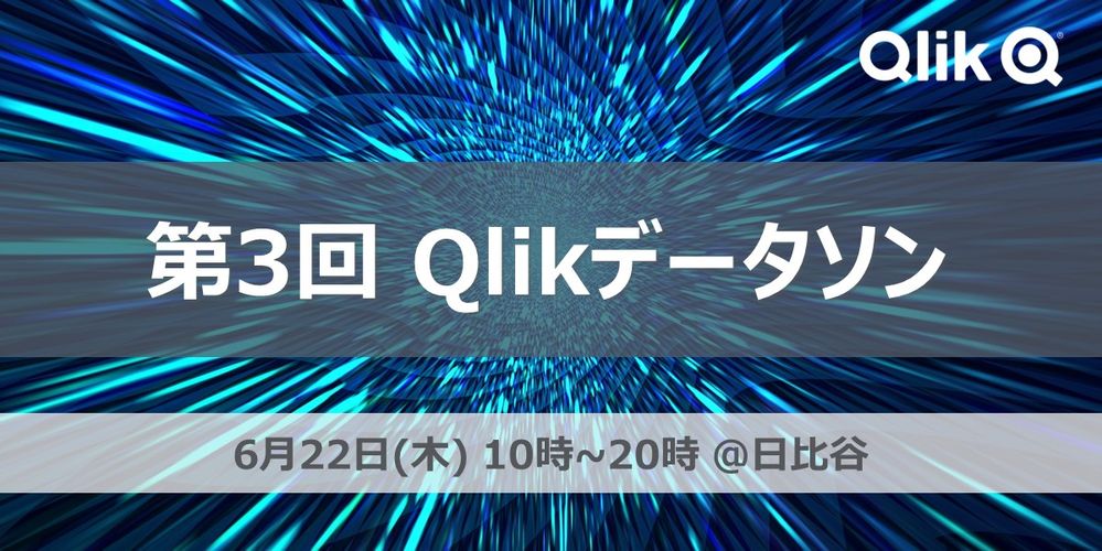 QlikDatathon_告知画像_v5.jpg