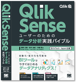 【まとめ売り】Qlik Sense 入門応用　QlikView 入門　3冊セット Qlik Senseの書籍発売のご案内 - Qlik Community - 1742467